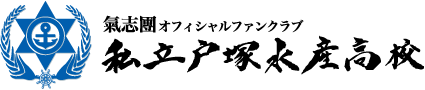 氣志團オフィシャルファンクラブ 私立戸塚水産高校