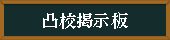 凸高掲示板